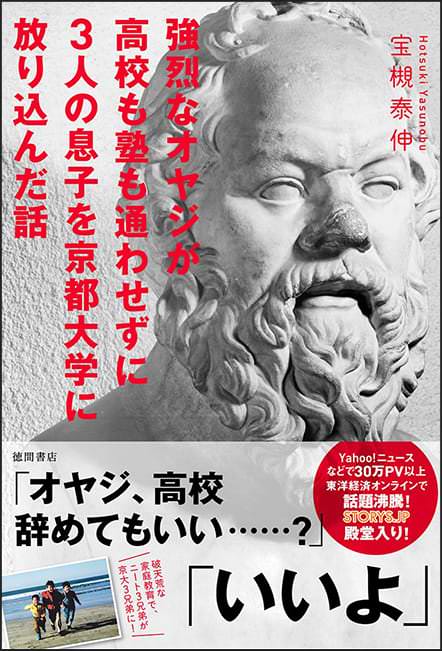 強烈なオヤジが高校も塾も通わせずに3人の息子を京都大学に放り込んだ話