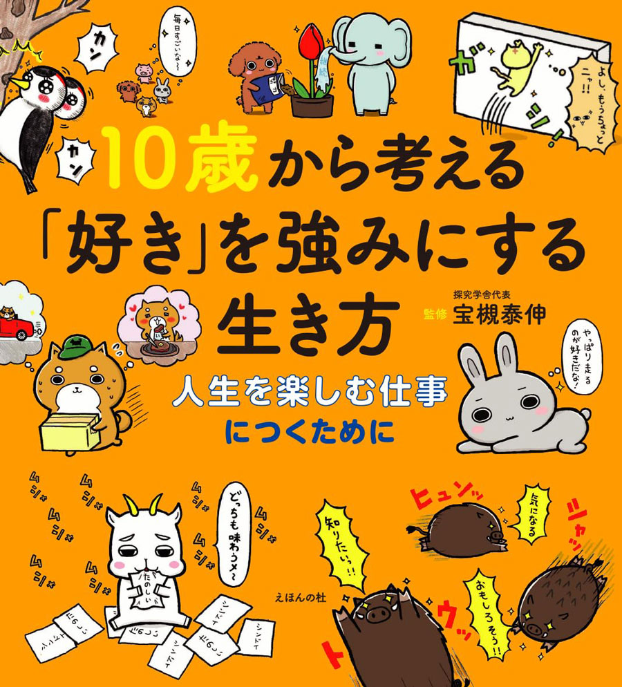 10歳から考える「好き」を強みにする生き方〜人生を楽しむ仕事につくために