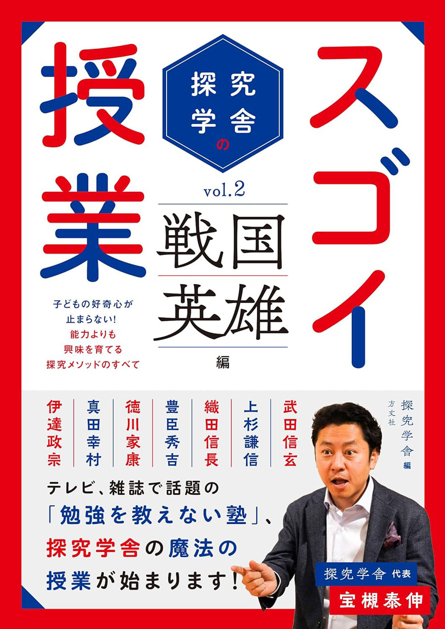 探究学舎のスゴイ授業　戦国英雄編