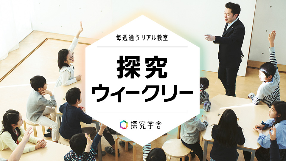 探究ウィークリー 80分有料体験授業