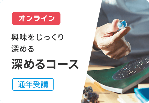 オンライン　じっくり興味を深める 深めるコース 通年受講