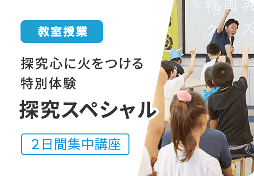 教室授業 リアル教室で驚きと感動を 探究スペシャル