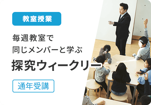 教室授業 探究ウィークリー 通年受講