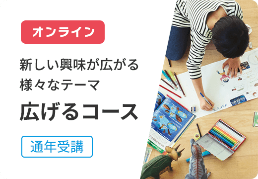 オンライン 興味と可能性を広げる 広げるコース 通年受講