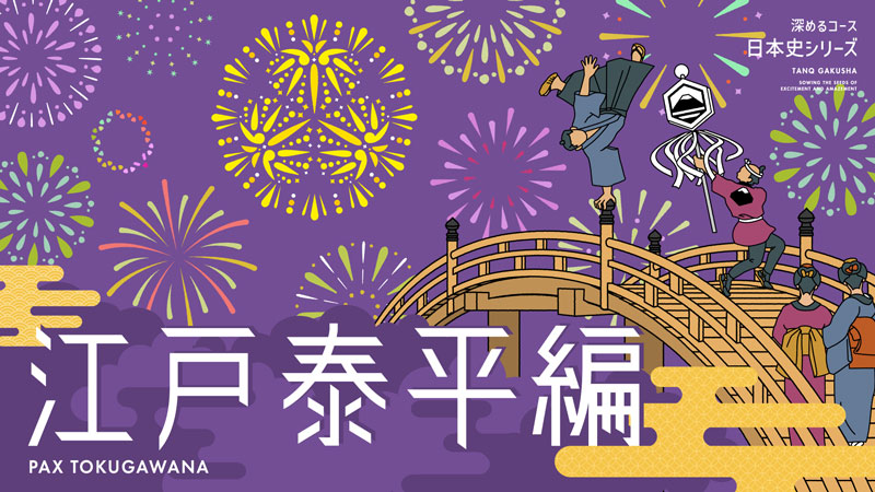 【深めるコース】『日本史シリーズ』江戸泰平編
