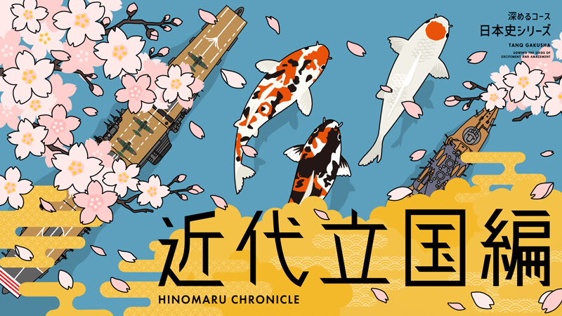 【深めるコース】『日本史シリーズ』近代立国編