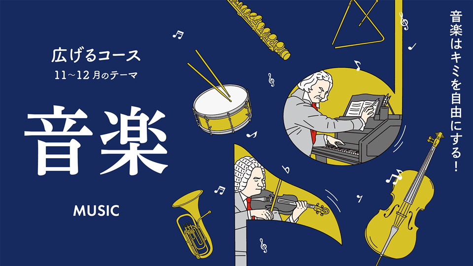 広げるコース11-12月のテーマ『音楽』