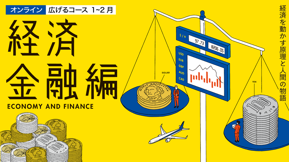 広げるコース1-2月『経済金融編』