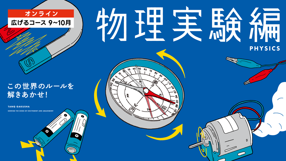 広げるコース9-10月『物理実験編』