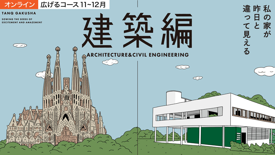 広げるコース11-12月『建築編』