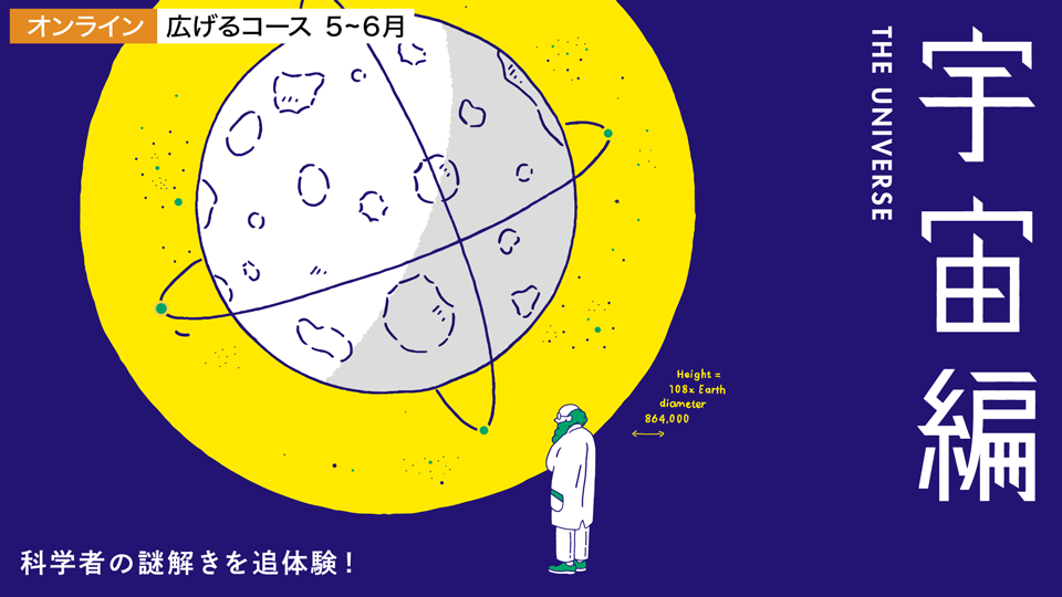 広げるコース7-8月『宇宙編』
