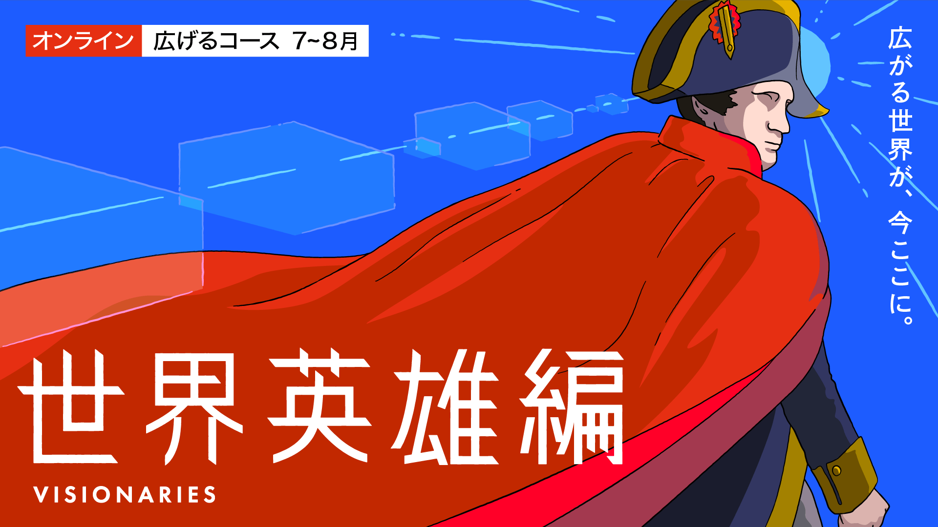 広げるコース7-8月『世界英雄編』