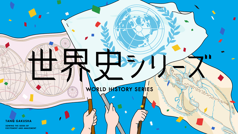【深めるコース】『世界史シリーズ』近代立国編