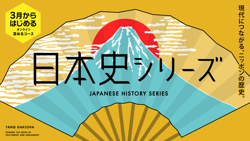 【深めるコース】『日本史シリーズ』