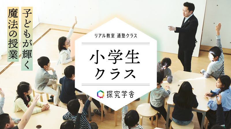 探究ウィークリー無料親子体験＆説明会