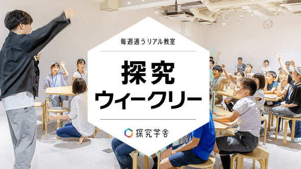 探究ウィークリー クラス内体験 80分有料体験授業
