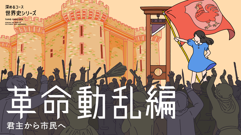 【深めるコース】『世界史シリーズ』革命動乱編