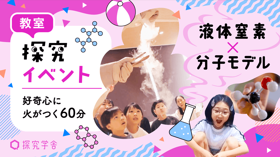 探究イベント