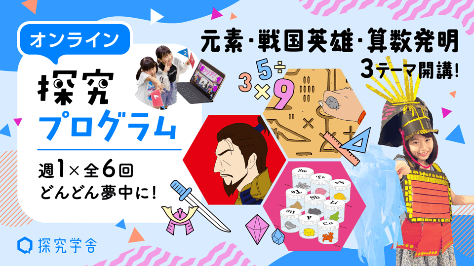 夏休みプログラム『元素編』『戦国英雄編』『算数発明編』