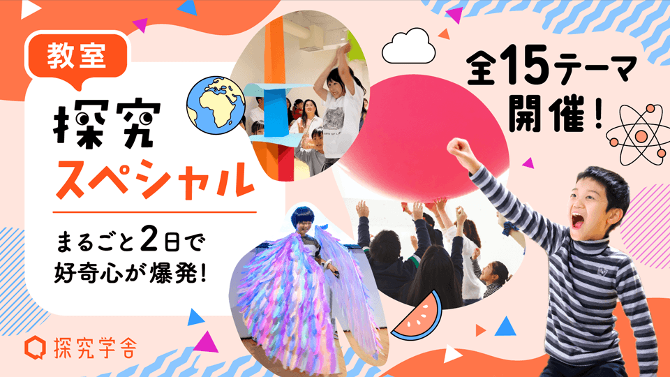 探究スペシャル