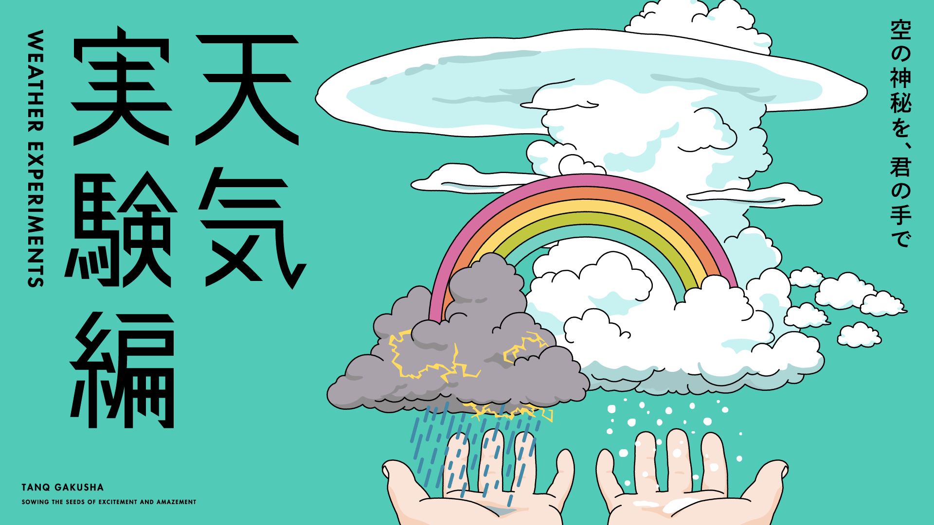 天気実験編