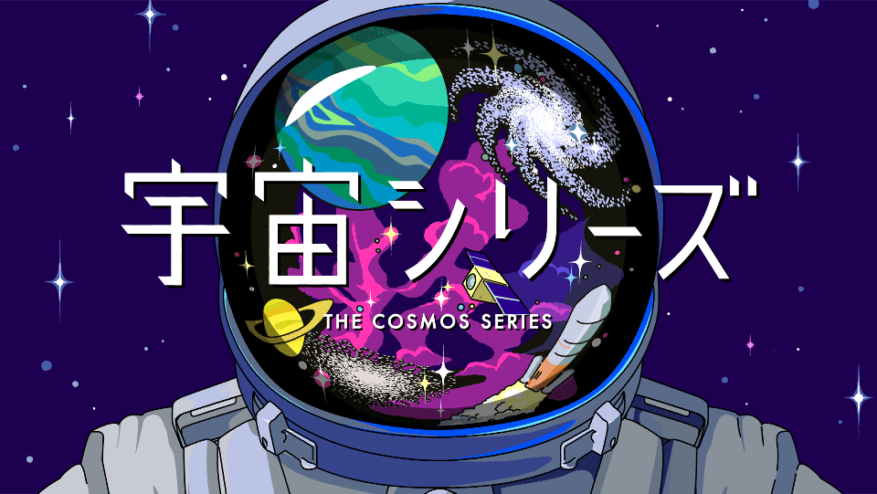 宇宙シリーズ
