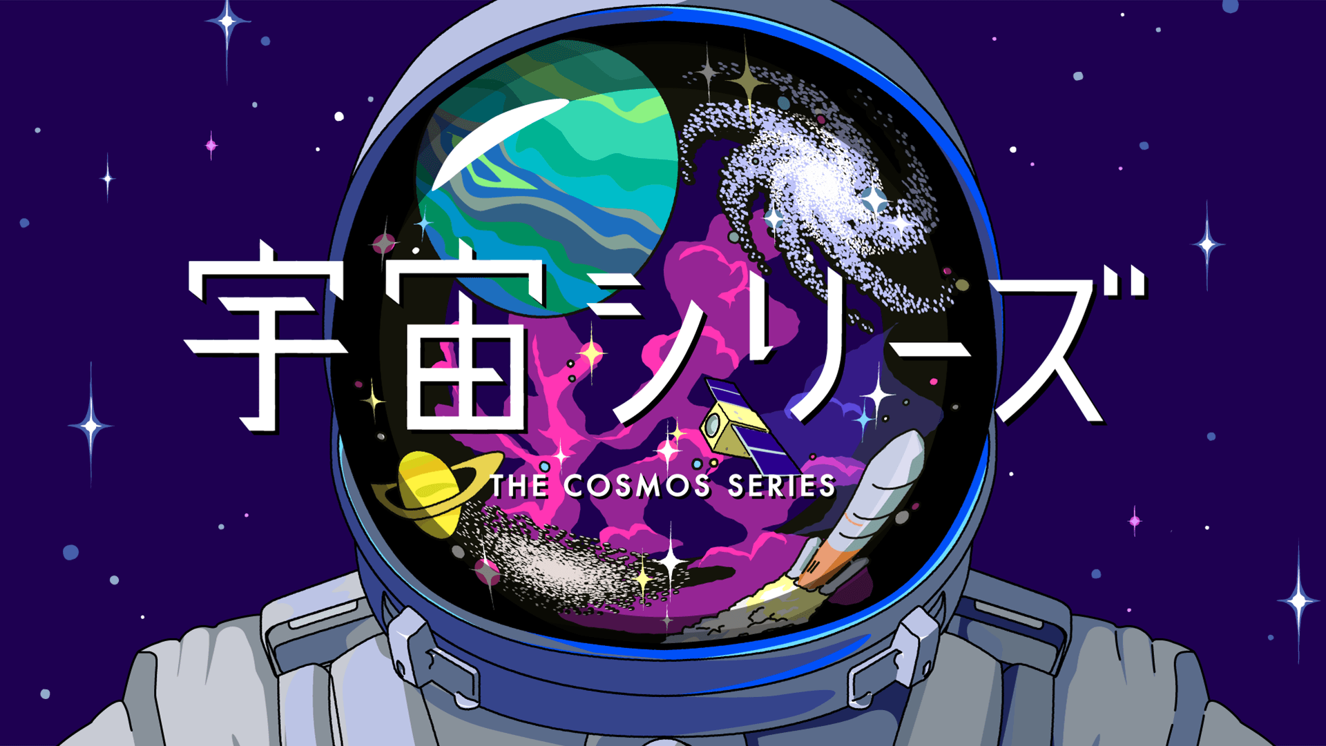 宇宙シリーズ