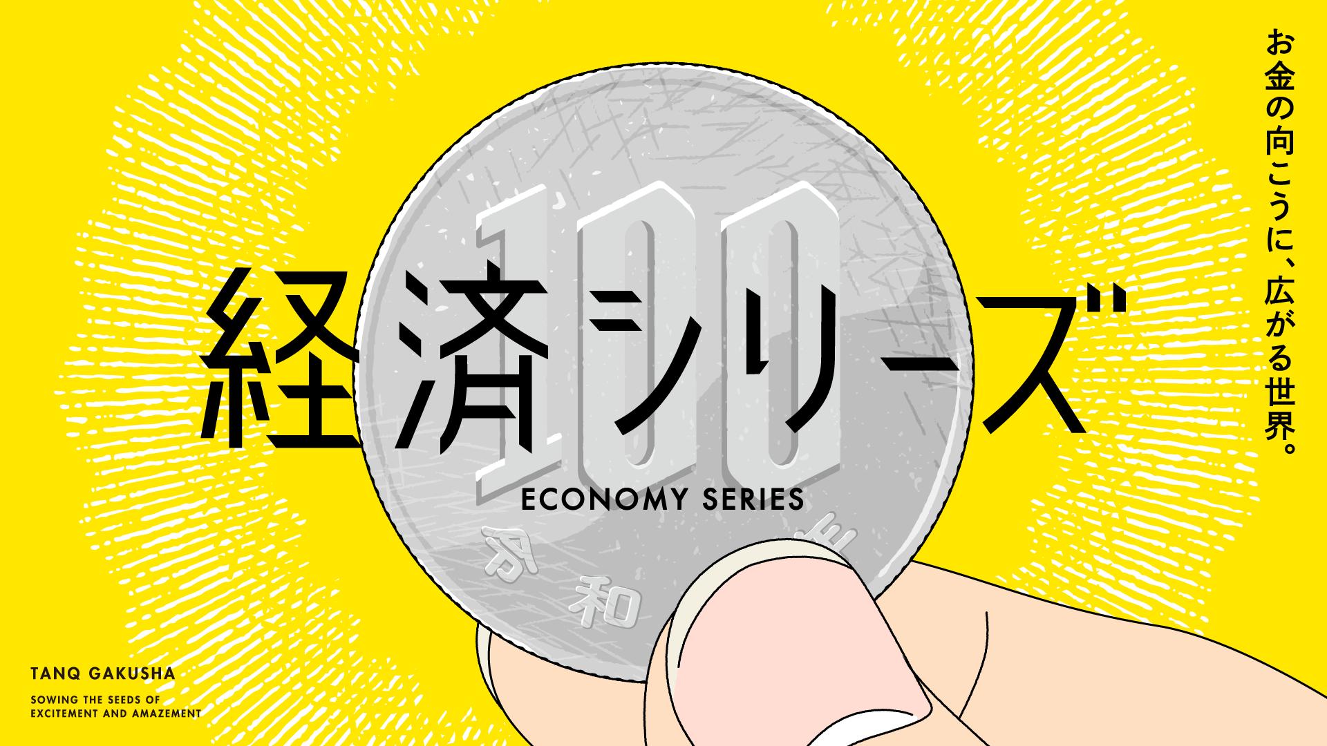 経済シリーズ