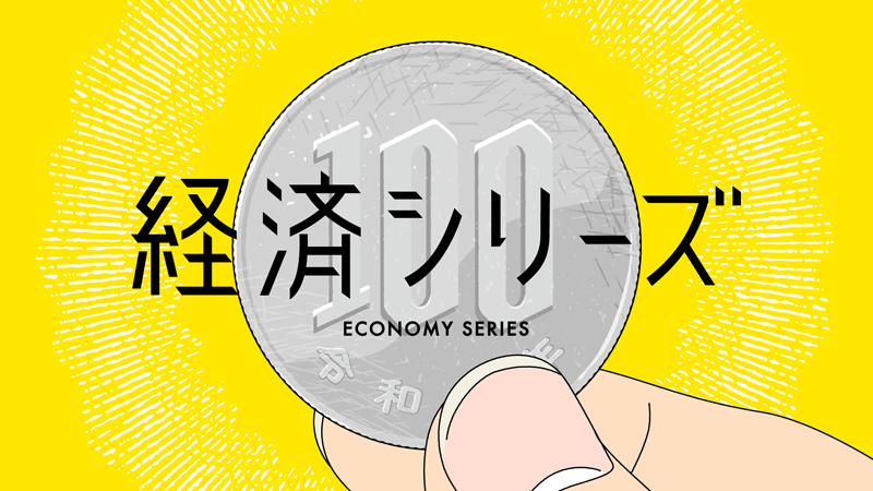 経済シリーズ
