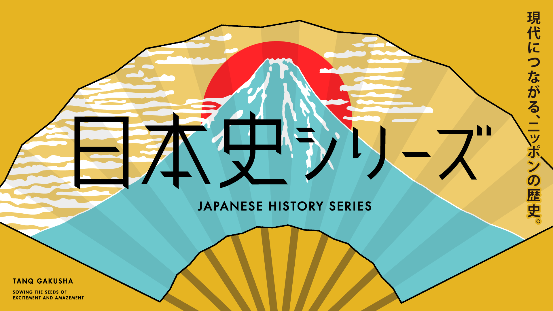日本史シリーズ