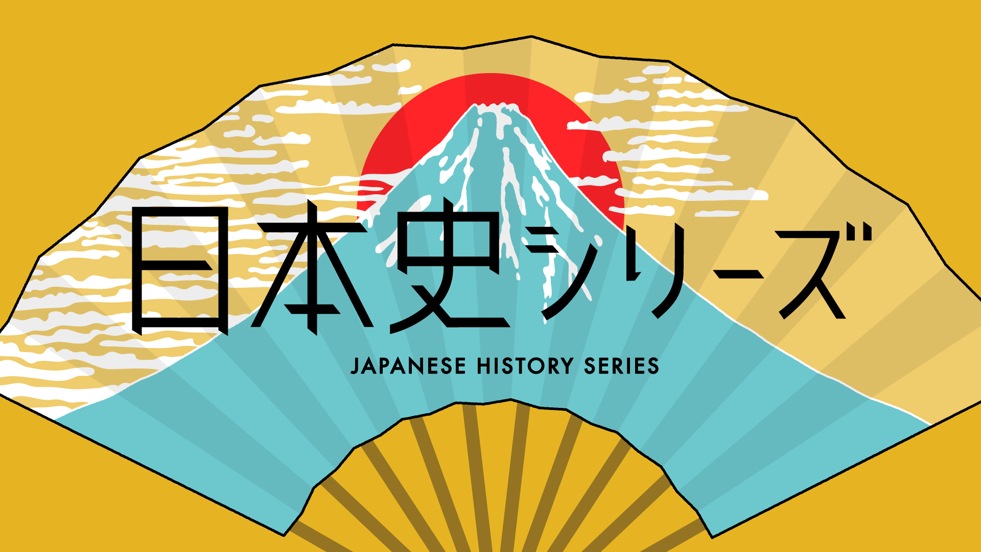 日本史シリーズ