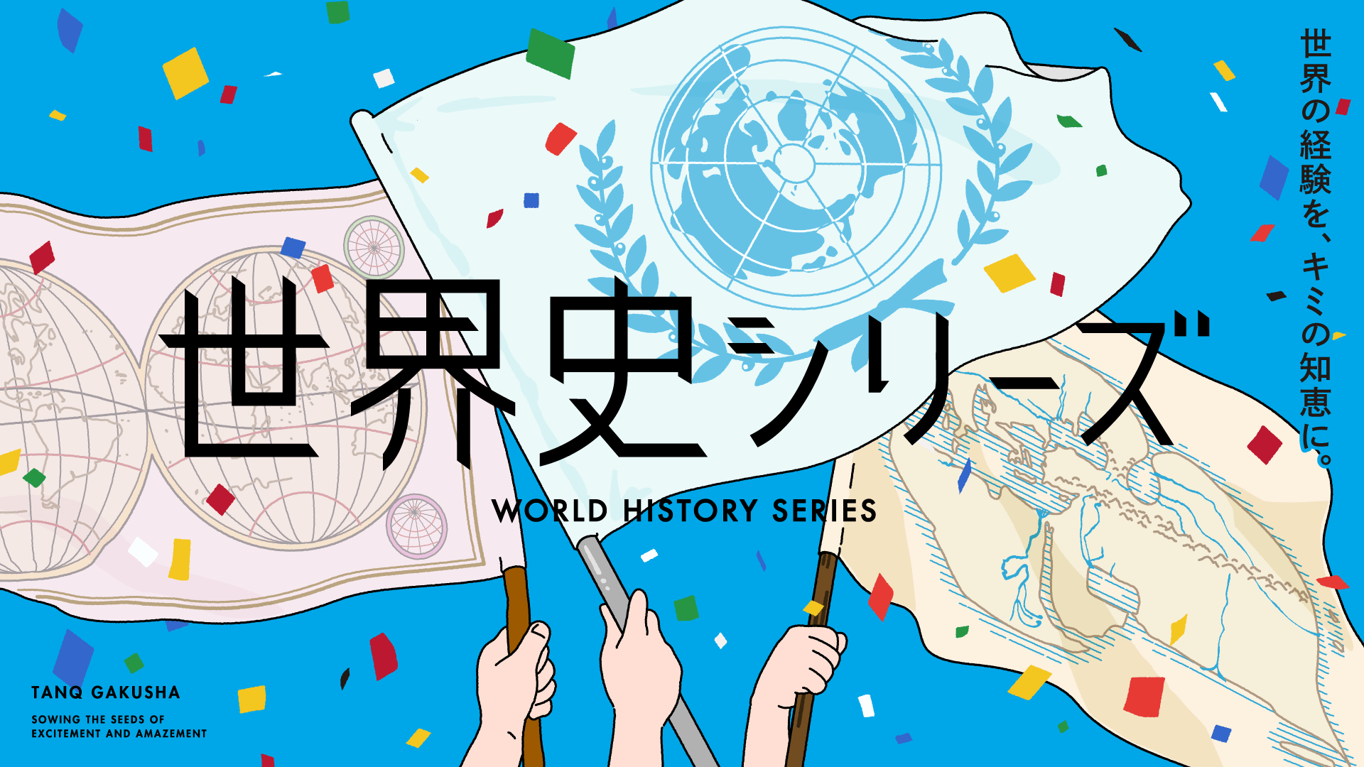 世界史シリーズ