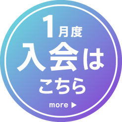 1月度入会手続きはこちら