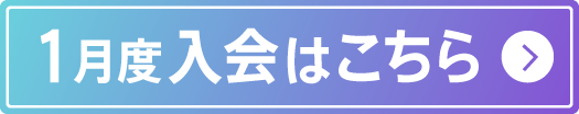 1月度入会手続きはこちら