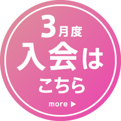 ３月度入会はこちら