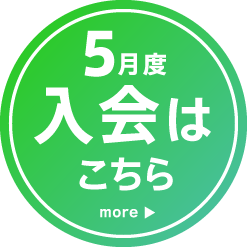 5月度入会はこちら