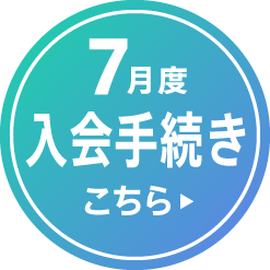 7月度入会手続きはこちら