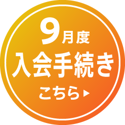 9月度入会手続きはこちら