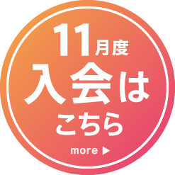 11月度ご入会はこちら
