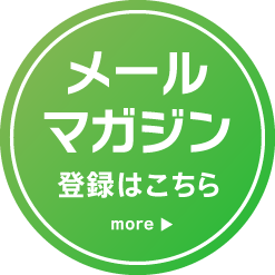 メールマガジン登録はこちら