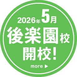 2026年5月 後楽園校 開校！