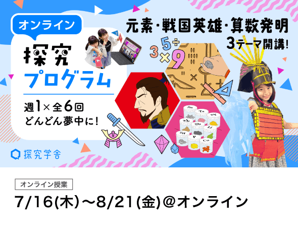 夏休み3大探究｜探究スペシャル｜7/16(木）〜8/21(金)＠オンライン