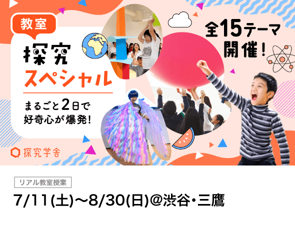 夏休み3大探究｜探究スペシャル｜7/11(土)〜8/30(日)@渋谷・三鷹