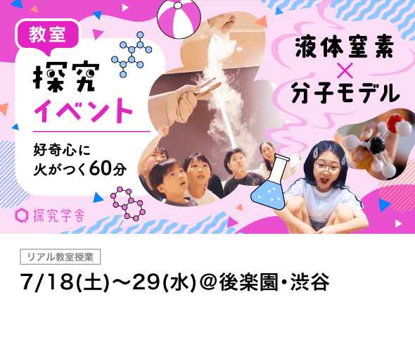 夏休み3大探究｜探究スペシャル｜7/18(土)〜29(水)＠後楽園・渋谷