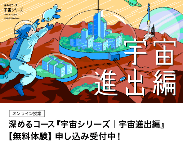 深めるコース（オンライン）『宇宙シリーズ』【無料体験】申し込み受付中！