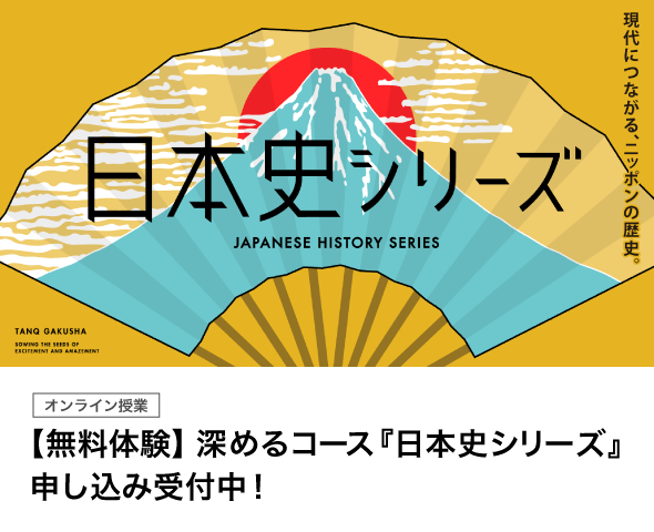 深めるコース（オンライン）『日本史シリーズ』【無料体験】申し込み受付中！