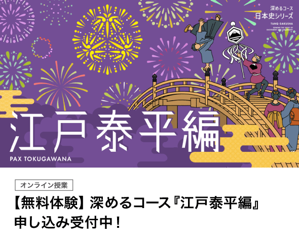 【無料体験】深めるコース  『江戸泰平編』申し込み受付中！
