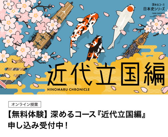 【無料体験】深めるコース『近代立国編』申し込み受付中