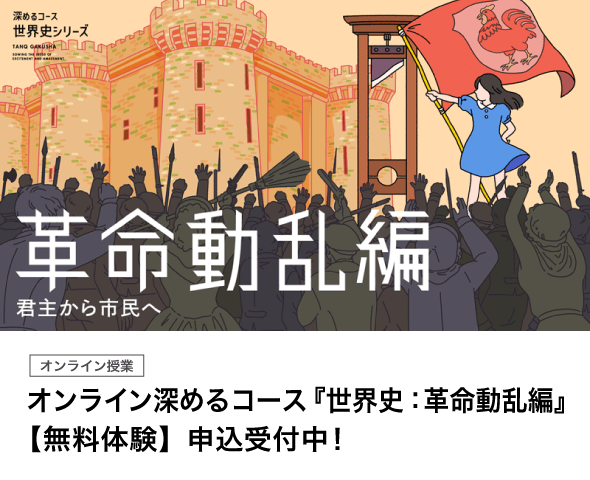 オンライン深めるコース『世界史：革命動乱編』【無料体験】申込受付中！