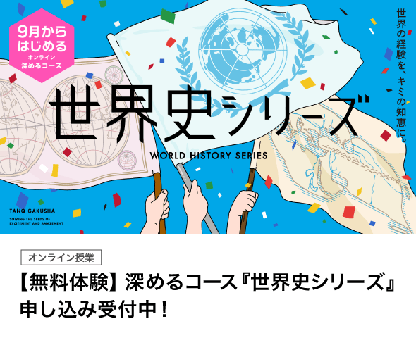【無料体験】深めるコース  『世界史シリーズ』申し込み受付中！